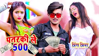 Prince Priya का नया गाना - पतरकी ले 500 - Patarki Le Panso 500 - Maithili Arkestra Song - DJ Song