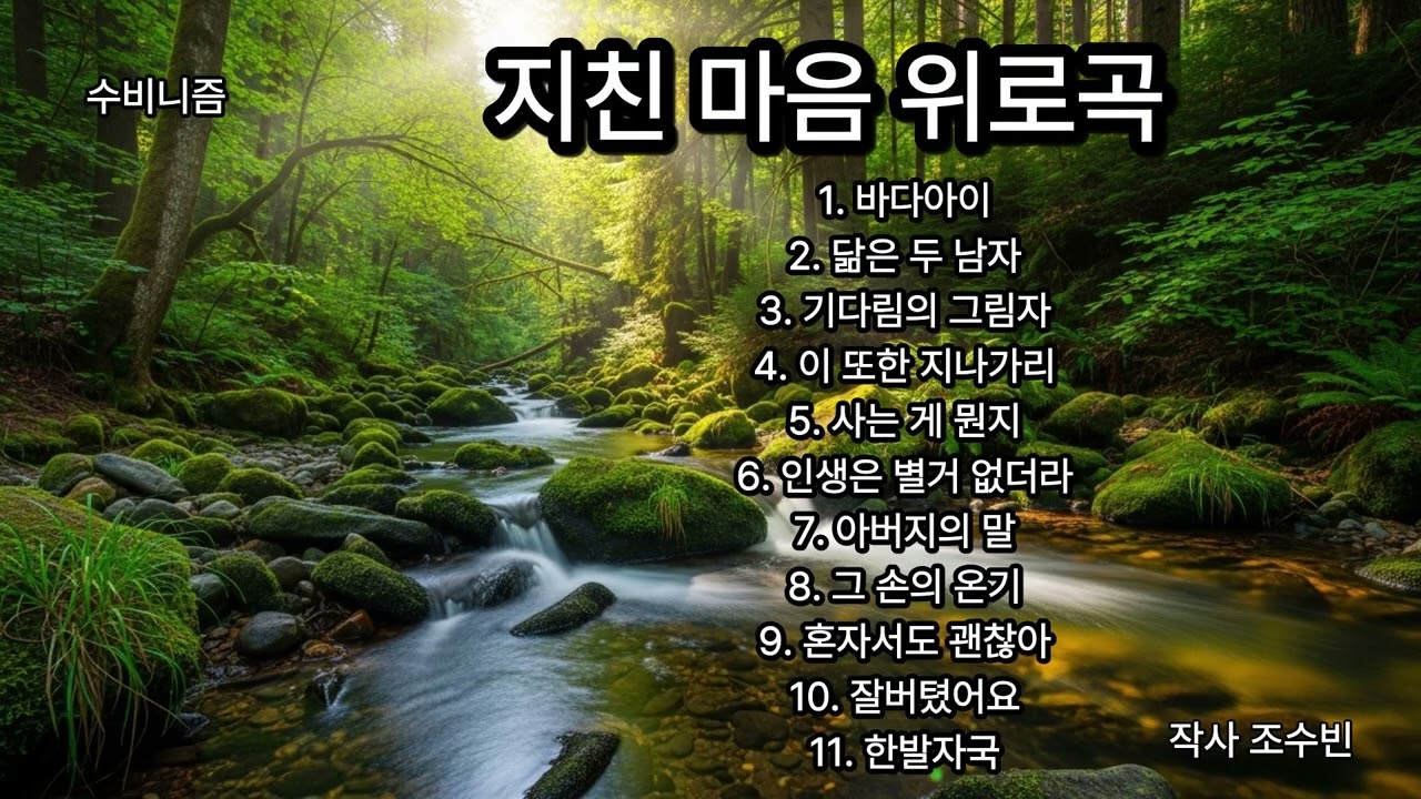 지친 마음을 위한 위로곡 모음 | 당신은 당신으로 충분합니다 | 감성 발라드 플레이리스트 | 힐링음악