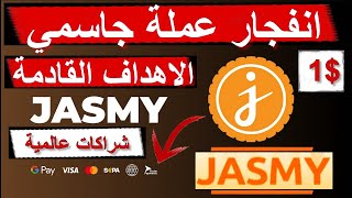 JASMY_JASMYCOIN_حركة قوية قادمة عملة جاسمي  اخبار ايجابية الاهداف القادمة 2023   🔴 🚀