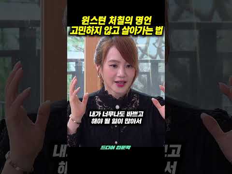 윈스턴 처칠의 명언 : 고민하지 않고 살아가는 법 thumbnail