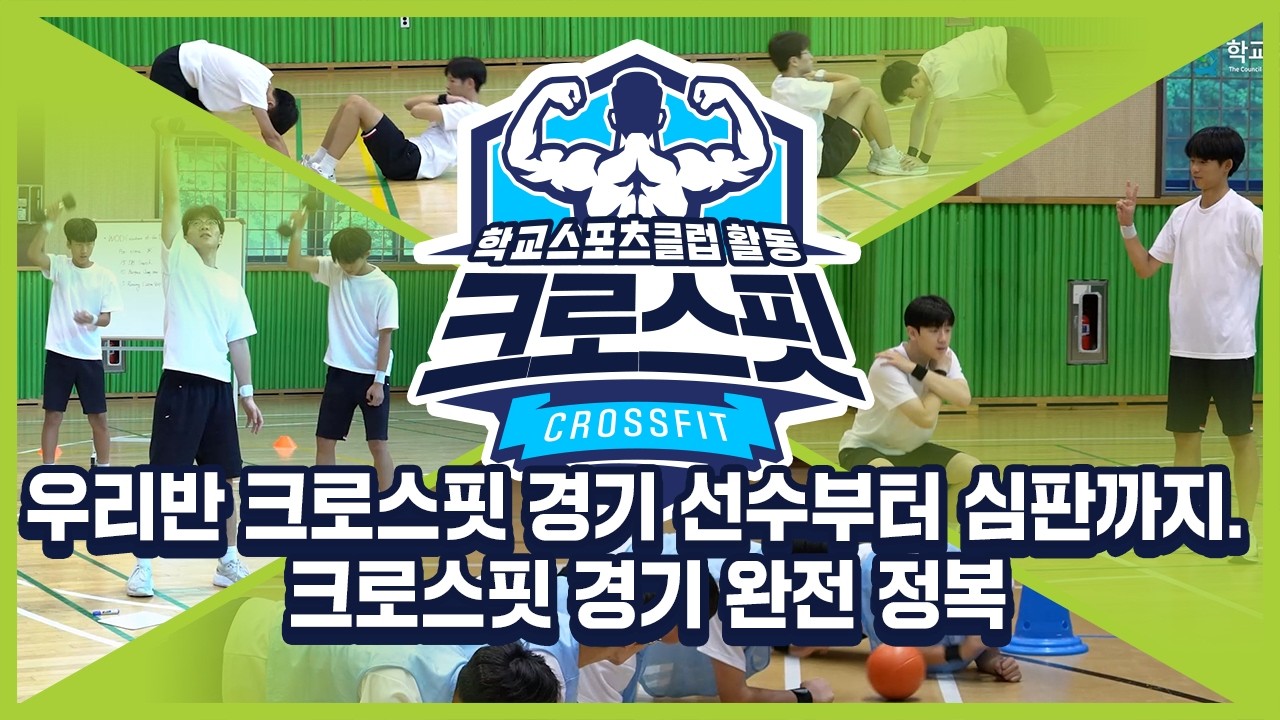 [중학교 학교스포츠클럽 활동] 크로스핏_10주제_우리반 크로스핏 경기 선수부터 심판까지. 크로스핏 경기 완전 정복