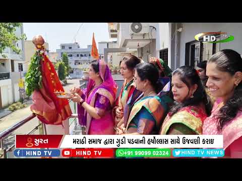 મરાઠી સમાજ દ્વારા ગુડી પડવાની હર્ષોલ્લાસ સાથે ઉજવણી કરાઇ