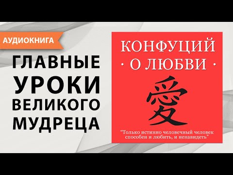 Конфуций о любви. Конфуций. [Аудиокнига]