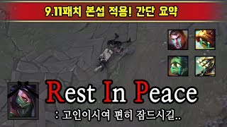 9.11 패치 본섭 적용! 대세 챔프들 다수 너프!