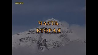 [1999]Эксклюзив-Покорение высоты 5726 м на "Ниве" - Тибетский дневник.Часть 2 (Цифровой ремастеринг)