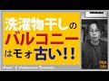 2021年最新のバルコニーの完全活用【洗濯物干しだけでは無い】