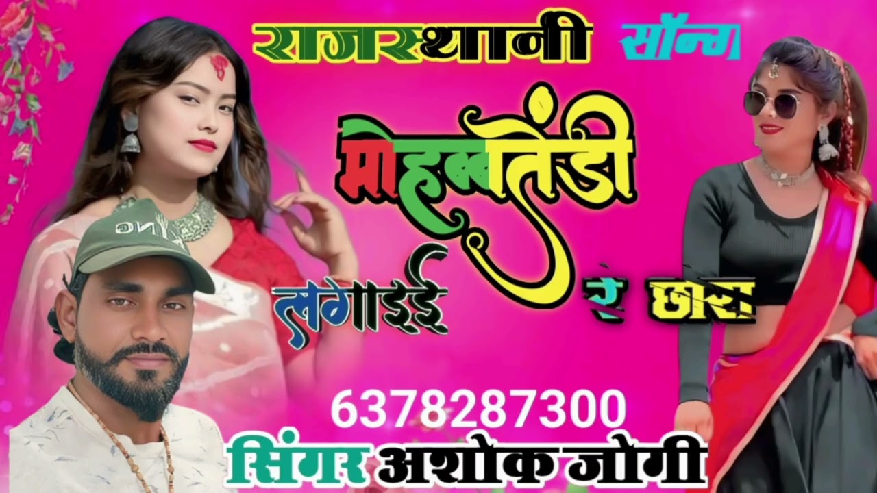 मोहब्बतेंडो लगई सिंगर अशोक जोगी