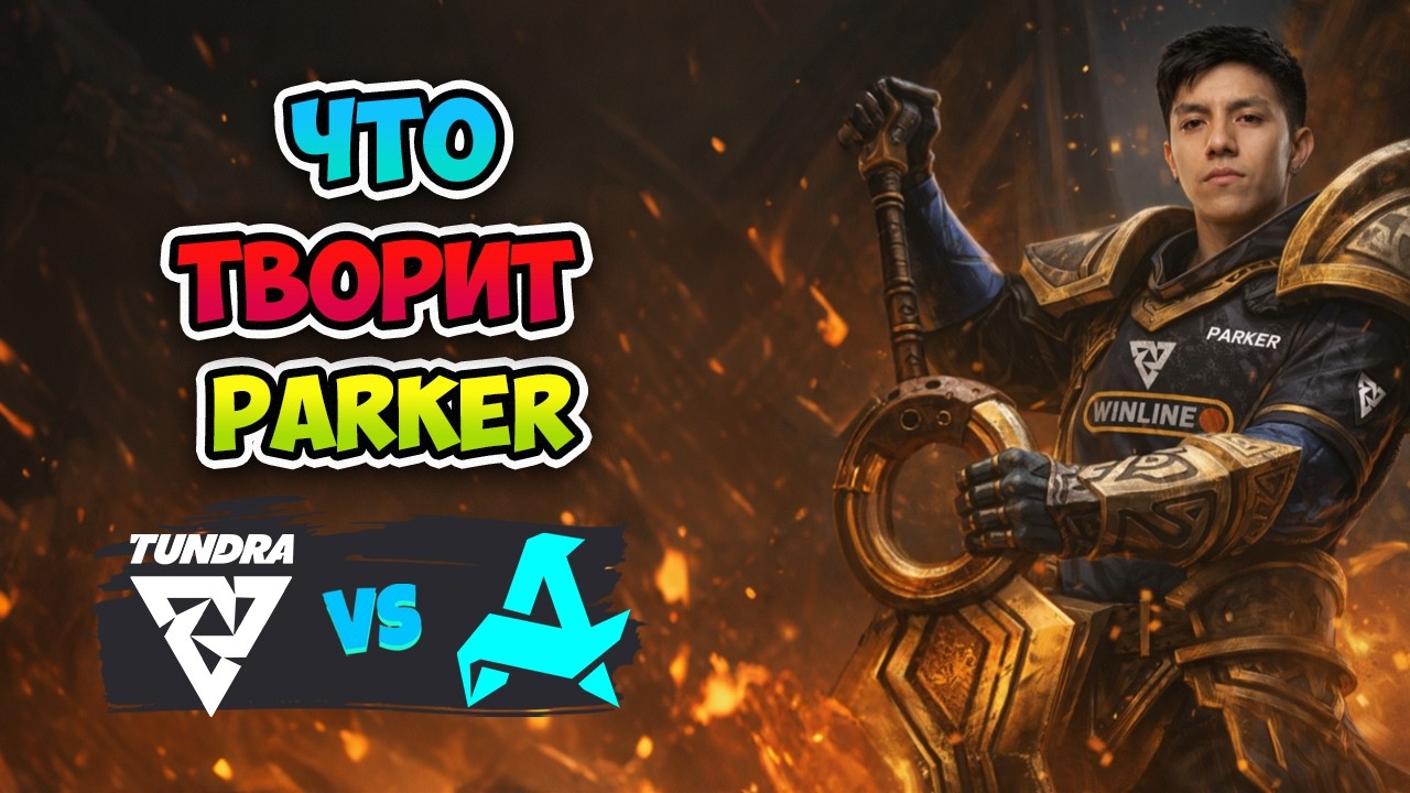 Что творит Parker?⁉️ Aurora vs Tundra - PGL Wallachia Season 7