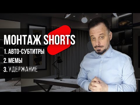 Видео: Монтаж Shorts на миллион за 3 минуты | пошаговая инструкция