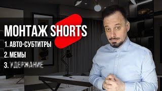 Монтаж Shorts на миллион за 3 минуты | пошаговая инструкция