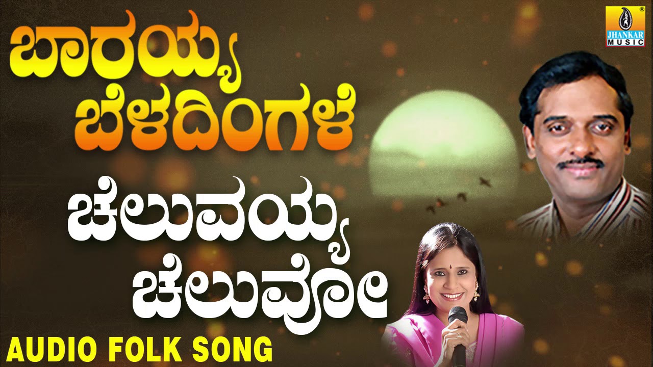 Cheluvayya Cheluvo ಚೆಲುವಯ್ಯ ಚೆಲುವೋ | Popular Kannada Folk songs | K.Yuvaraj | Original Folk Song
