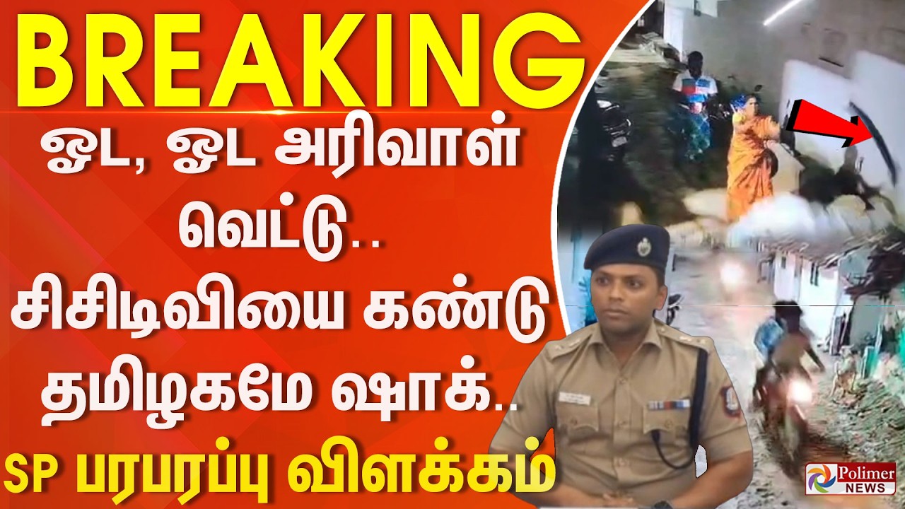 #Justnow : ஓட, ஓட அரிவாள் வெட்டு. அலறிய மக்கள்.. சிசிடிவியை கண்டு தமிழகமே ஷாக்.. SP பரபரப்புவிளக்கம்