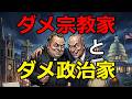 「ダメ宗教」と「ダメ政治」の特徴