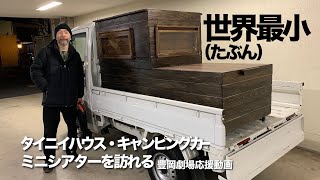 世界最小（たぶん）タイニイハウス・キャンピングカー、ミニシアターを訪れる　豊岡劇場応援動画