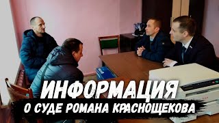 Информация по делу Романа Краснощекова