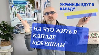 Украинские беженцы в Канаде. Что их ожидает в Канаде. Где жить,работать и учиться украинцам в Канаде