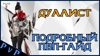 Lost Ark 2.0 || Дуалист ПвП-Гайд || Infighter PvP-Guide