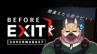 【Before Exit Supermarket】間違えたら即クビ！！鬼店長出現！！