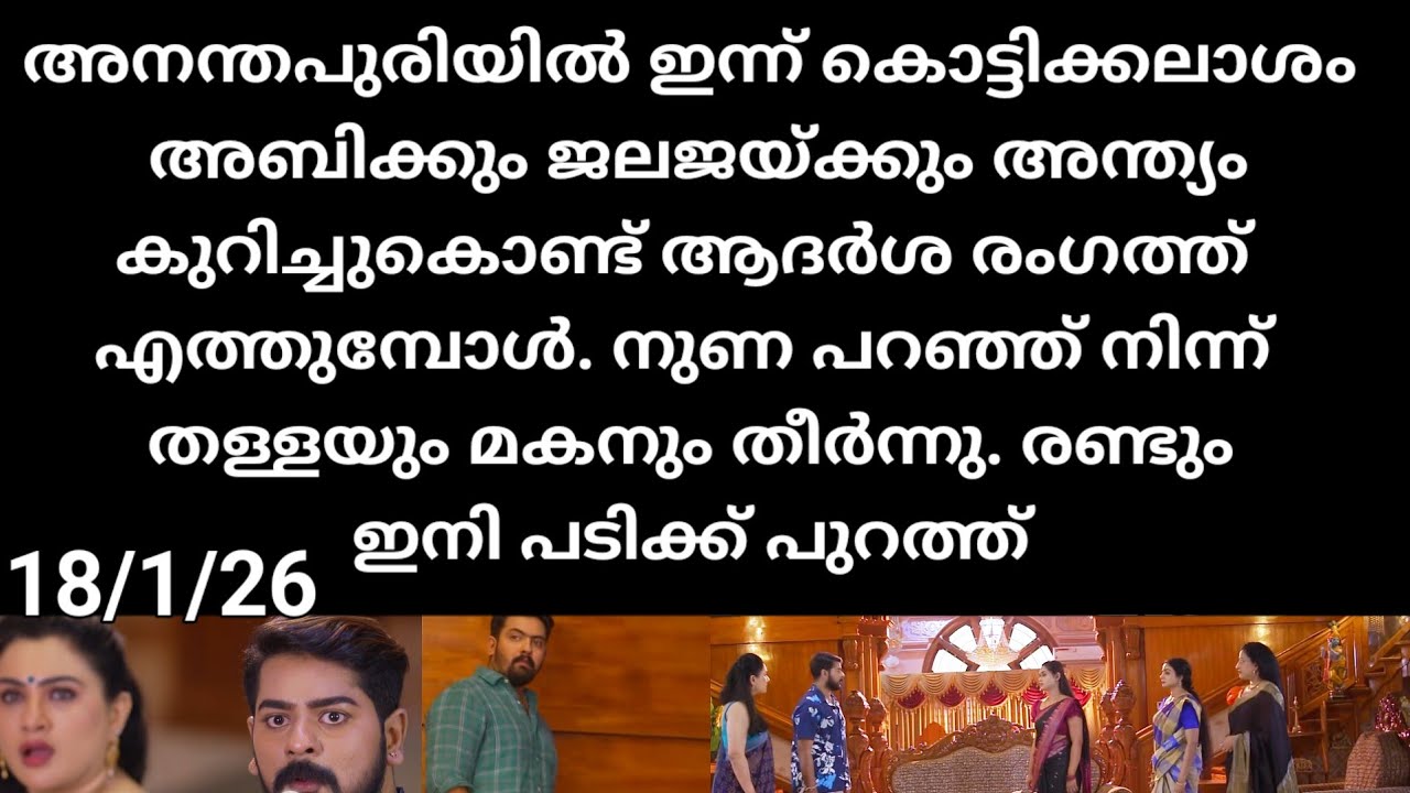 Patharamattu#18/1/26 | അനന്തപുരിയിൽ കൊട്ടിക്കലാശം ജലജയ്ക്ക് അബിക്കും ഇന്ന് അന്ത്യം