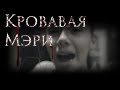 Страшилка - Кровавая Мэри