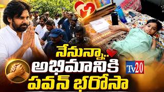 Pawan Kalyan Meets Ailing Fan Niranjan:నేనున్నా.. అభిమానికి పవన్ భరోసా.. | Tv20 Telugu I Tv20 News