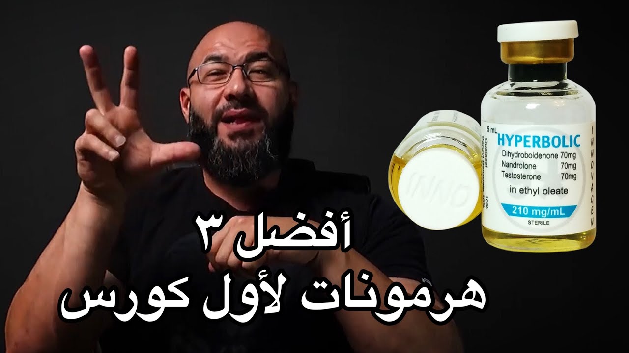 أفضل ثلاث هرمونات للمبتدئين