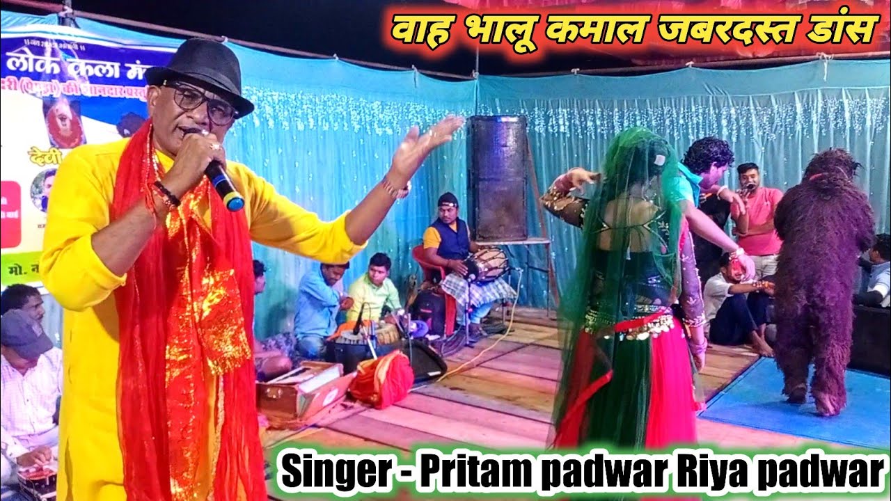 खड़ा हो जा मोर भालू || भालूवाले प्रीतम पड़वार || ग्राम अंजनी Pritam padwar Riya padwar program 🔥