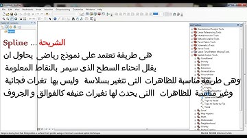 Interpolation Arc Gis شرح مبسط ل