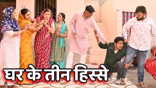 #घर के तीन हिस्से #दिल छू लेने वाली वीडियो #हरियाणवी पारिवारिक नाटक #DR_Devsariya