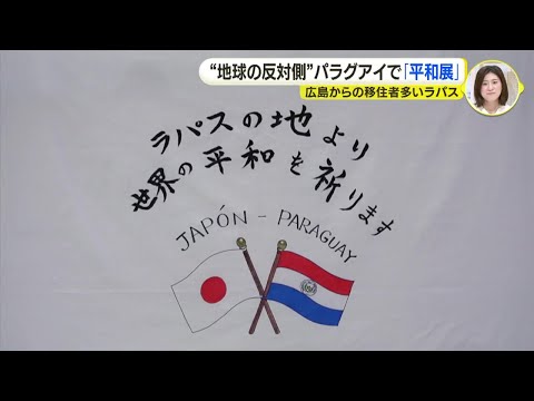 “地球の反対側” 南米パラグアイで「平和展」広島から多くの移住者多いラパス　日系３世に受け継がれる思い