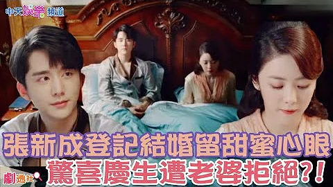 【劇透社】男人榜樣!!#張新成 結婚"洞房"耍甜留"驚喜" 慘遭#蔡文靜 "拒絕" 男人威嚴受挑戰?! #光芒 #EP10 #預告 |@CtiEntertainment - 天天要聞