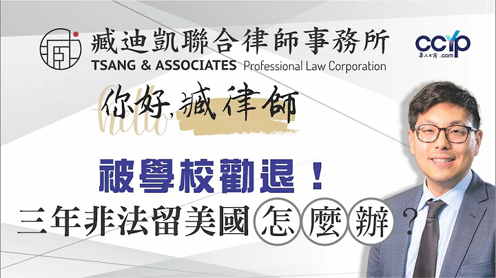 被学校劝退！三年非法留美国怎么办？| F-1 签证 | 臧迪凯律师 - 天天要闻