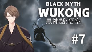 【黒神話：悟空】 「未竟」＃７【にじさんじ/加賀美ハヤト】