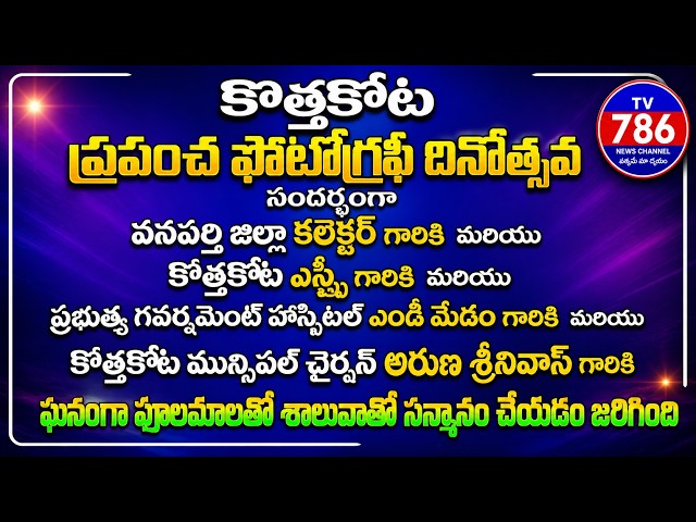 కొత్తకోట ప్రపంచ ఫోటోగ్రఫీ దినోత్సవ సందర్భంగా వనపర్తి జిల్లా కలెక్టర్ గారికి మరియు కొత్తకోట ఎస్సై