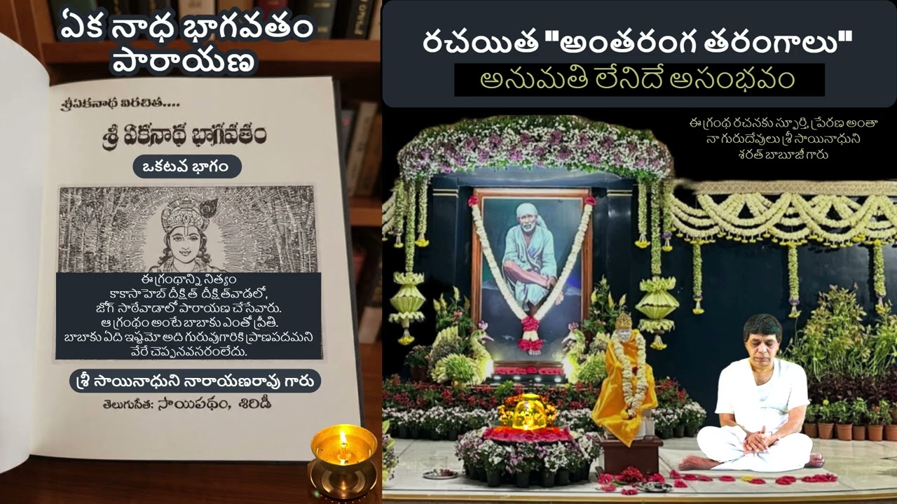 ఏకనాధ  భాగవతం: రచయిత(శ్రీ సాయినాధుని నారాయణరావు గారు ) అంతరంగ తరంగాలు DAY2
