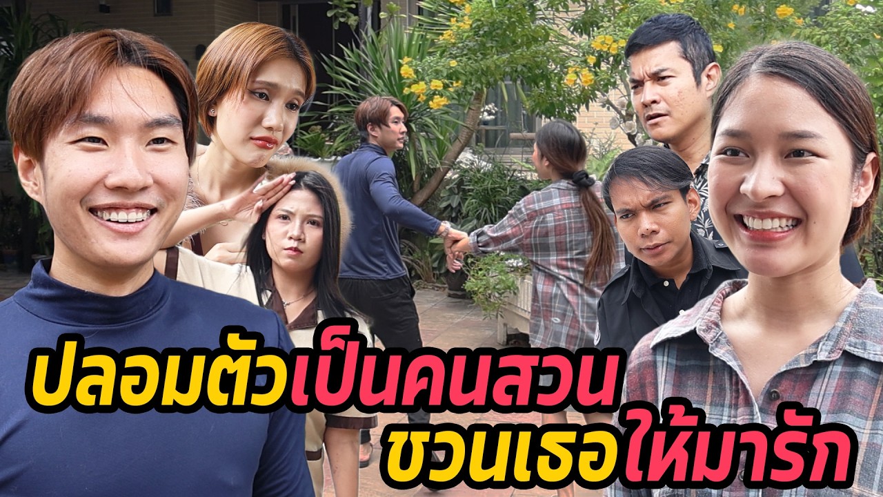 หนังสั้น : ปลอมตัวเป็นคนสวน ชวนเธอให้มารัก | ทะเล้นฟิล์ม 