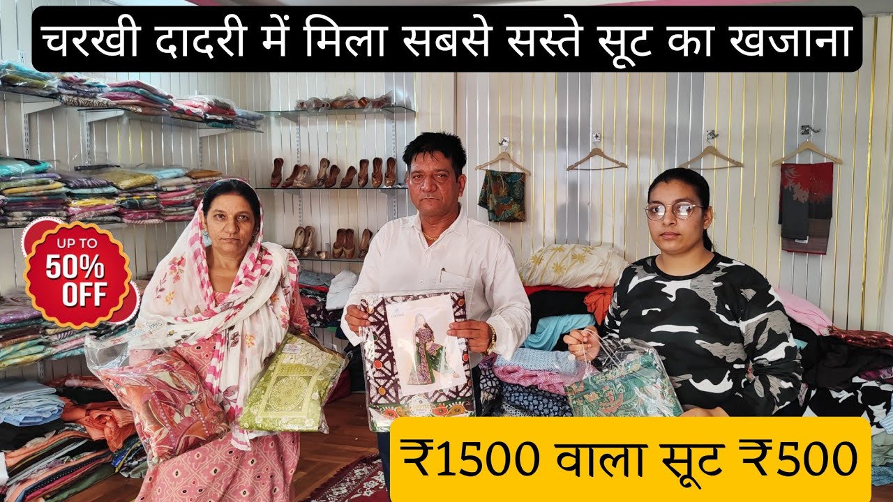 चरखी दादरी में मिला सबसे सस्ते सूटों का खजाना@ThelionsdiscountHub-ke9vi