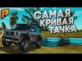 САМАЯ КРИВАЯ И БАГАНАЯ ТАЧКА В ИГРЕ! (CRMP | RADMIR)