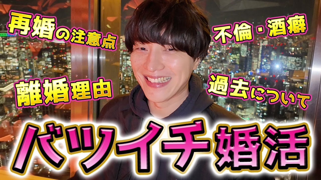 【絶対確認しとけ】バツイチの注意点すべて教えます！