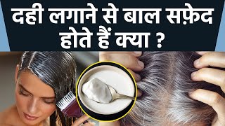 दही लगाने से बाल सफ़ेद होते हैं क्या | Dahi Lagane Se Baal Safed Hote Hai Kya | Boldsky screenshot 4
