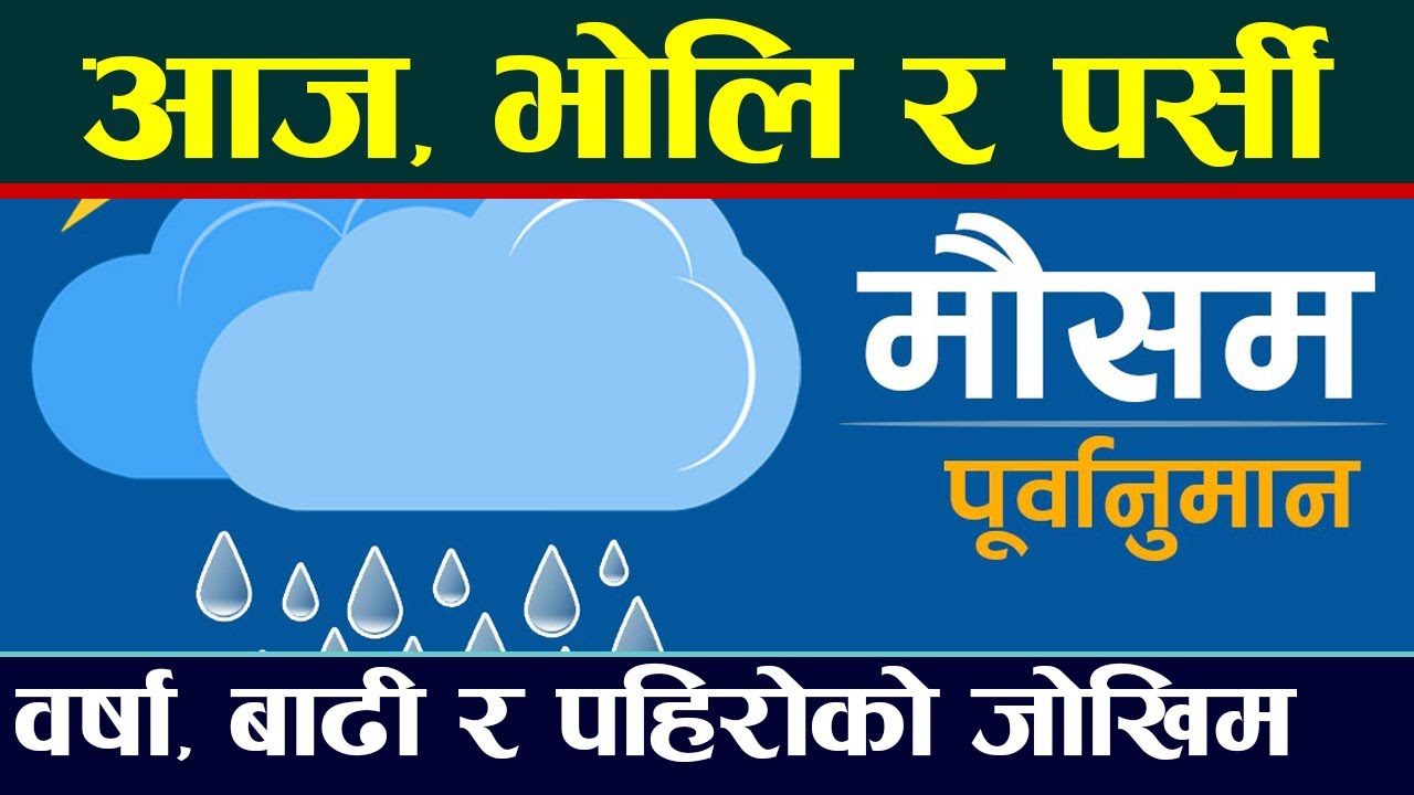 आगामी तीन दिनको मौसम अपडेट ।। Weather Forecast Update ।