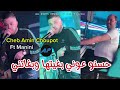 Cheb Amin Choupot 2025 Hasno 3awni حسنو عوني بغيتها وبغاتني Avec Manini Live Solazur Cheb Amin Choupot 2025 Hasno 3awni حسنو عوني بغيتها وبغاتني Avec Manini Live Solazur