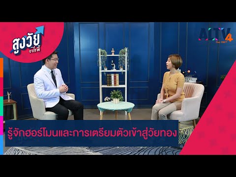 รู้จักฮอร์โมนและการเตรียมตัวเข