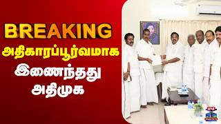 🔴LIVE : AIADMK | EPS | SPV | CVS | அதிகாரப்பூர்வமாக இணைந்தது அதிமுக screenshot 5