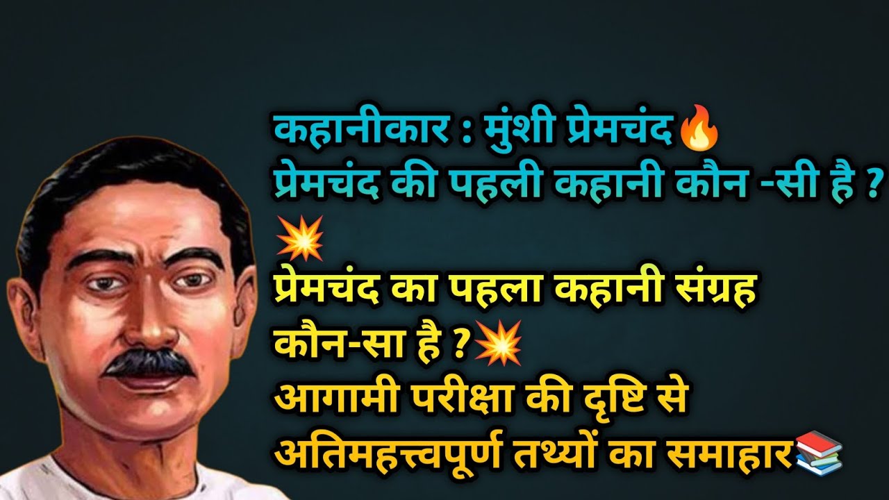 मुंशी प्रेमचंद:महत्वपूर्ण तथ्य जो हरबार परीक्षा में पूछे जाते है🎯 Premchand|KAHANI IMPORTANT TOPIC🔥📚