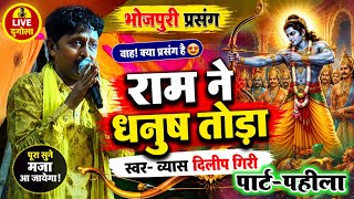 #dugola_bhojpuri_prasang_dilip_giri | Ram broke the bow | Bhojpuri Prasang | #Dilip Giri Ram Vivah