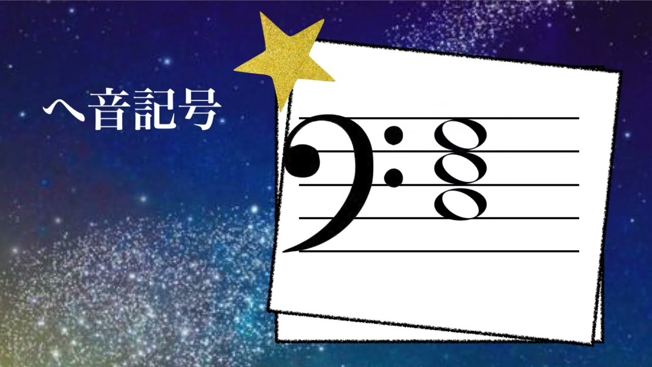 ヘ音記号 音符フラッシュカード 豊明市くらた音楽教室 Youtube ヘ音記号 音符フラッシュカード 豊明市くらた音楽教室 Youtube