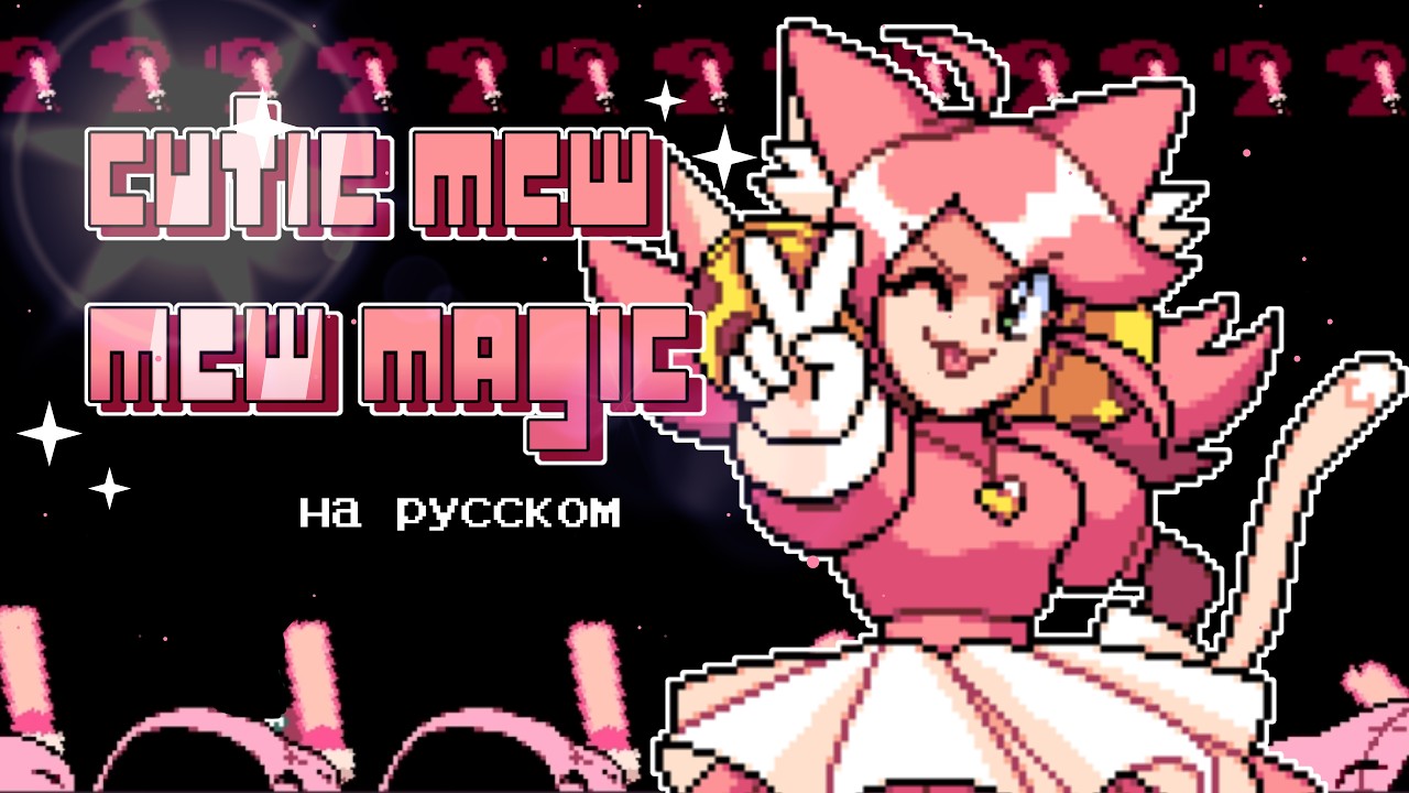 Cutie Mew Mew Magic НА РУССКОМ! — Transcript