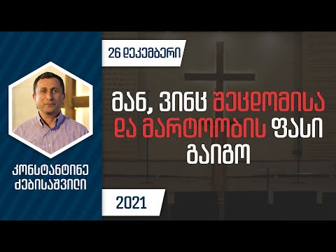 მან, ვინც შეცდომისა და მარტოობის ფასი გაიგო | 26 დეკემბერი, 2021