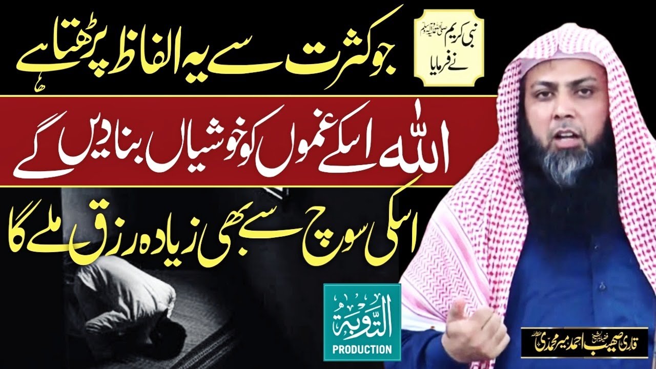 Kasrat Se Ye Parho Soch Se Zyada Rizq Milega - Qari Sohaib Ahmed Meer Muhammadi - Taubah Production